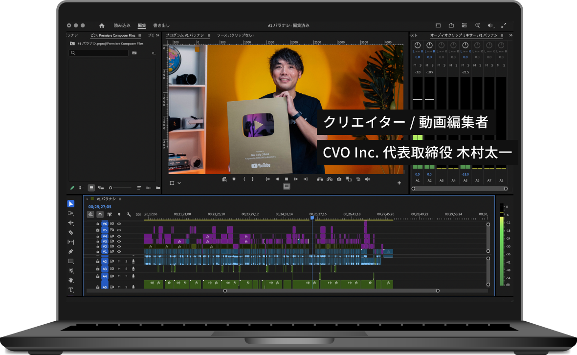 動画編集の作業画面 — クリエイター / 動画編集者 CVO Inc. 代表取締役 木村太一
