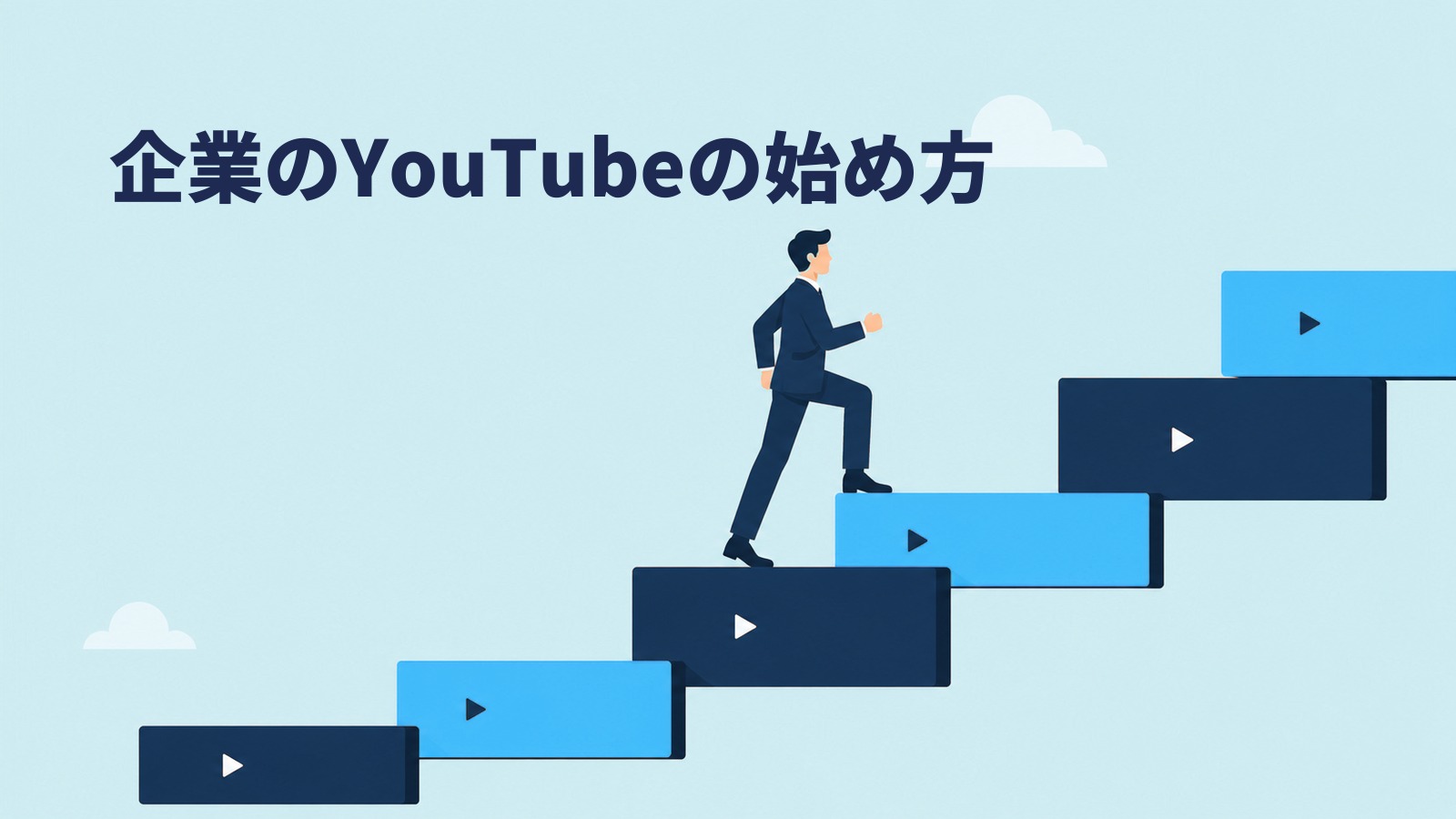 企業のYouTubeの始め方。1本目は営業で使える動画にすべき理由