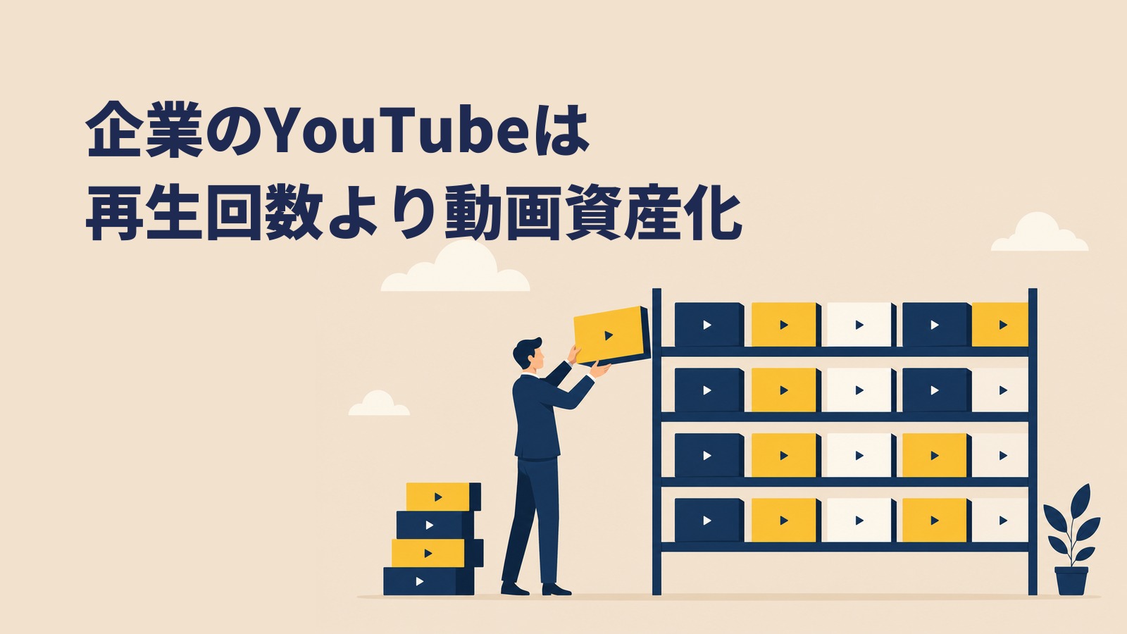 企業のYouTubeは再生回数より動画資産化。AIO時代の運用戦略